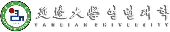 延边大学 YANBIAN UNIVERSITY
